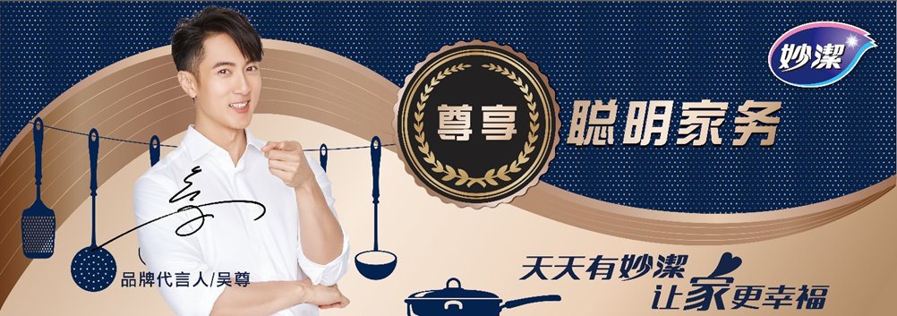 妙洁携手沃尔玛邀请品牌代言人吴尊 畅谈聪明家务法