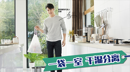 一袋一室，干湿分离